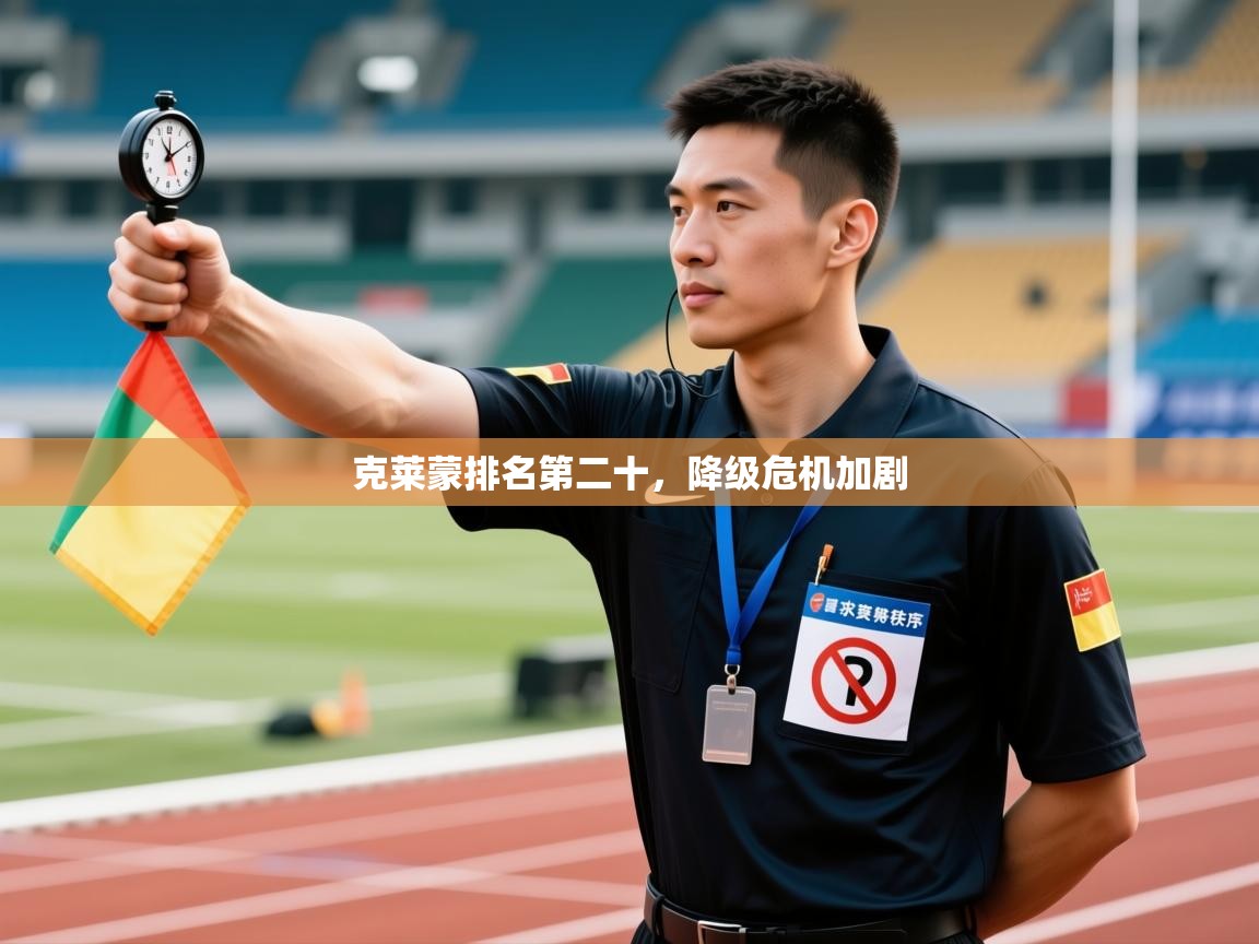 克莱蒙排名第二十，降级危机加剧  第1张