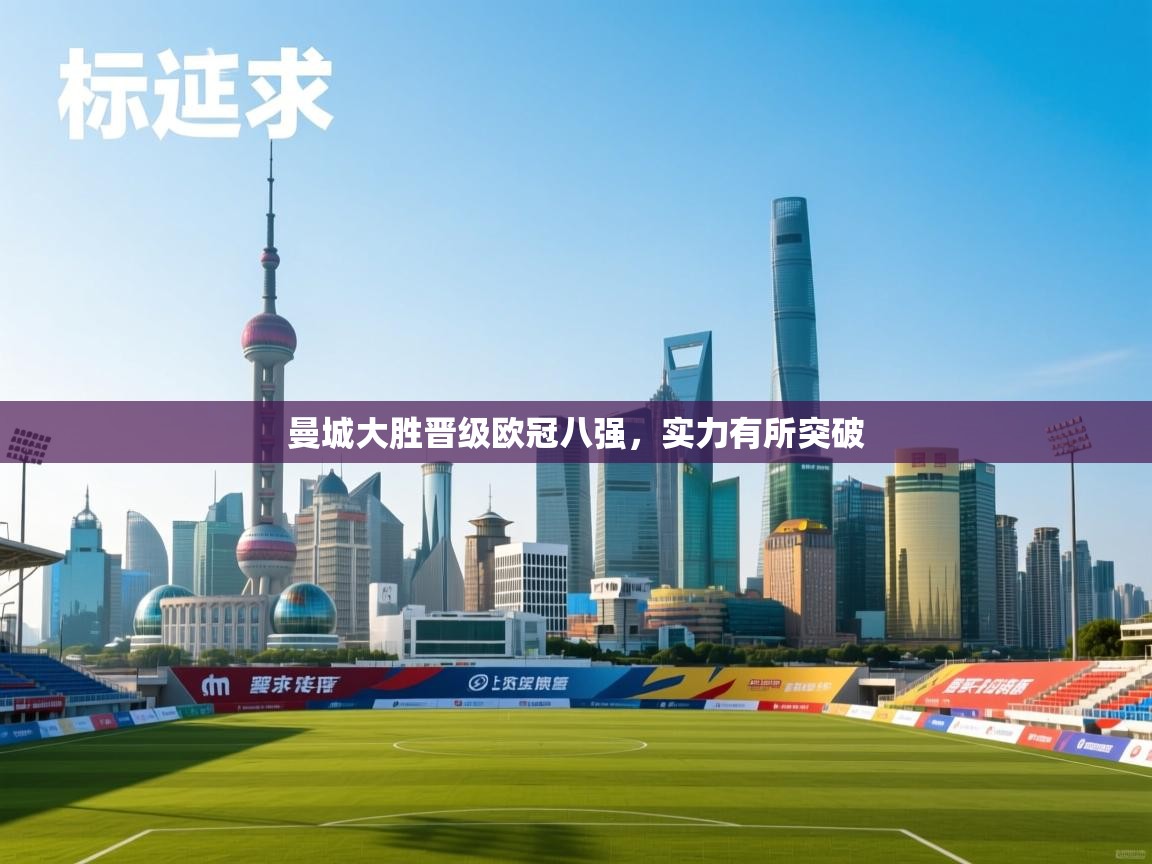 曼城大胜晋级欧冠八强,实力有所突破 第1张