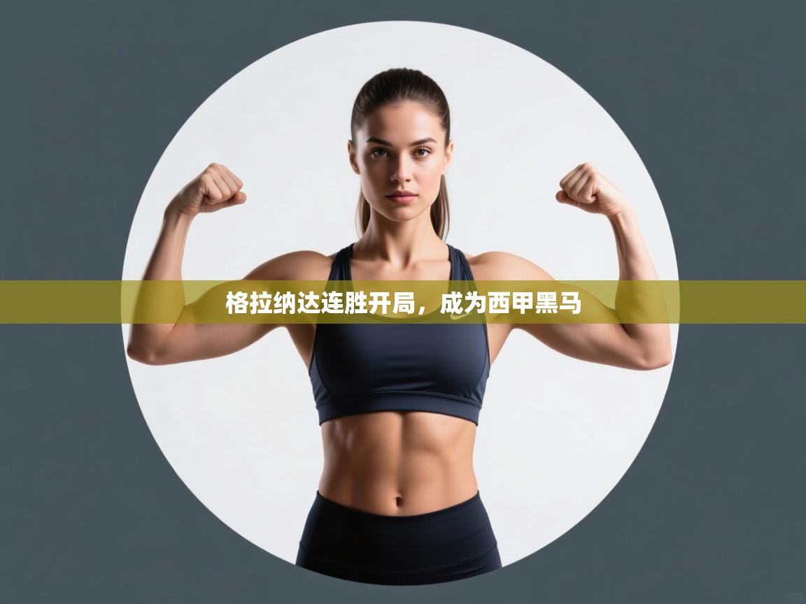 格拉纳达连胜开局,成为西甲黑马 第1张