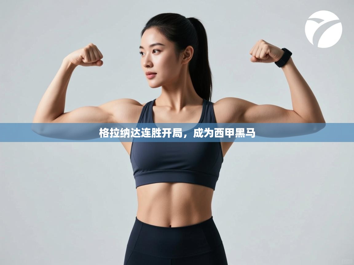 格拉纳达连胜开局,成为西甲黑马 第2张