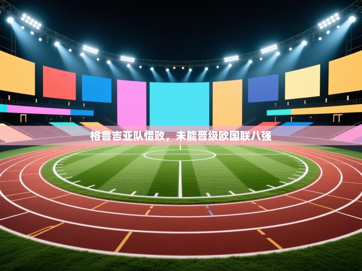 格鲁吉亚队惜败，未能晋级欧国联八强  第2张