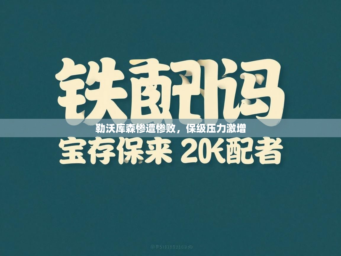 勒沃库森惨遭惨败，保级压力激增  第2张