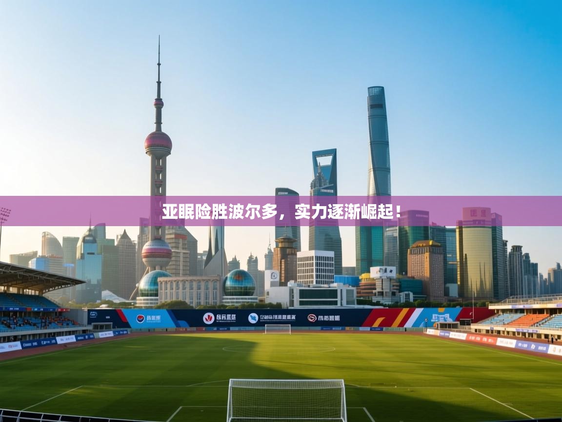 亚眠险胜波尔多,实力逐渐崛起! 第1张