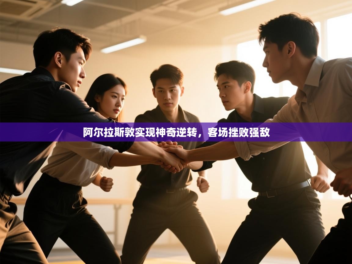 阿尔拉斯敦实现神奇逆转,客场挫败强敌 第1张