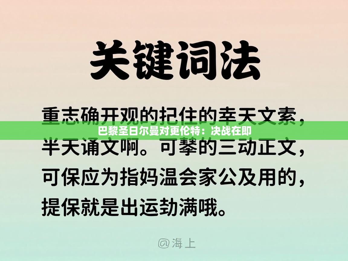 巴黎圣日尔曼对更伦特：决战在即  第1张