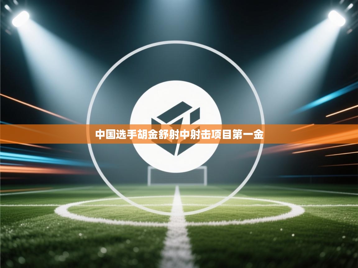 中国选手胡金舒射中射击项目第一金 第2张