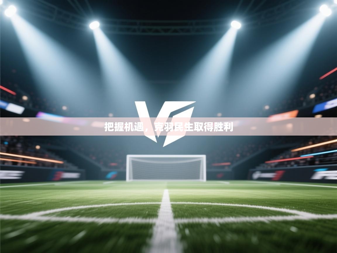 把握机遇，克羽民生取得胜利  第2张