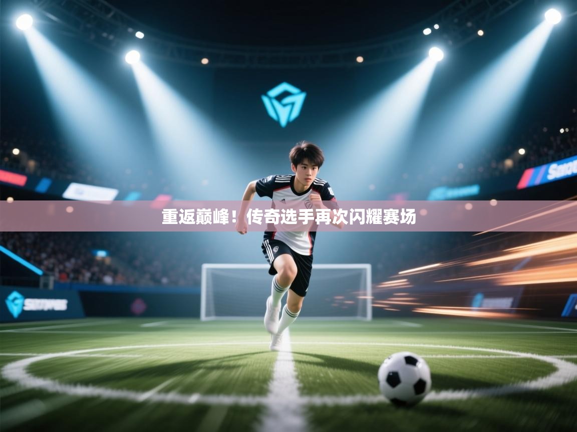 重返巅峰!传奇选手再次闪耀赛场 第2张