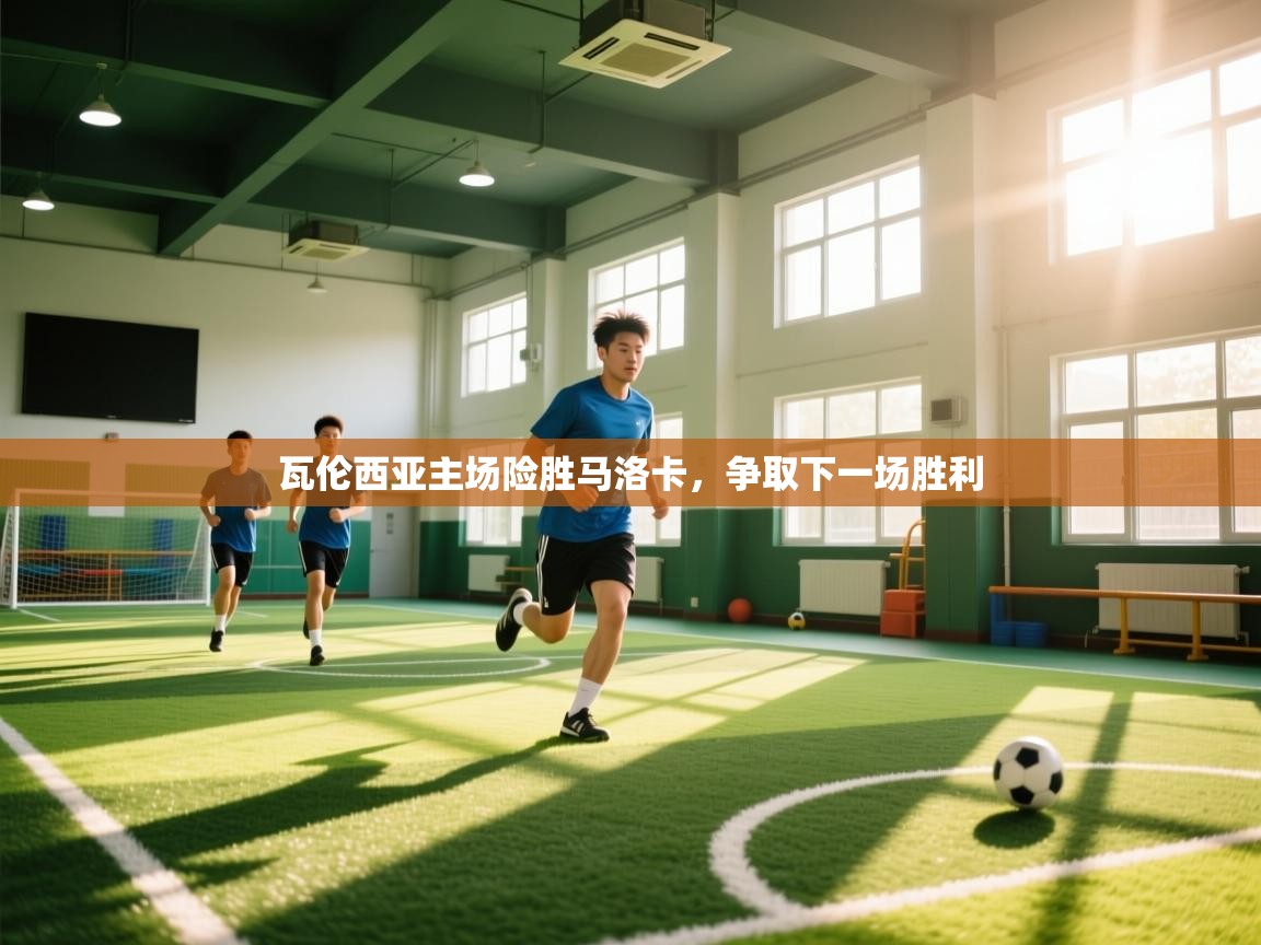 瓦伦西亚主场险胜马洛卡,争取下一场胜利 第1张