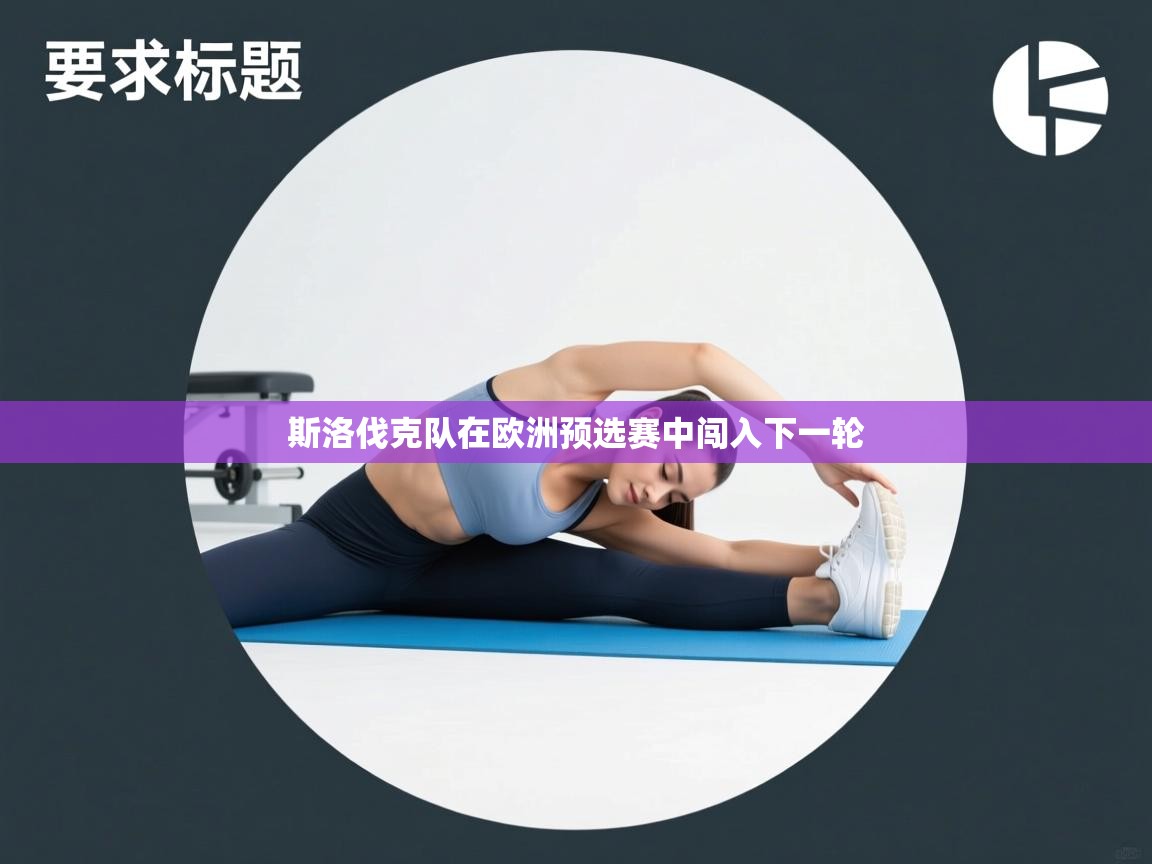 斯洛伐克队在欧洲预选赛中闯入下一轮  第1张