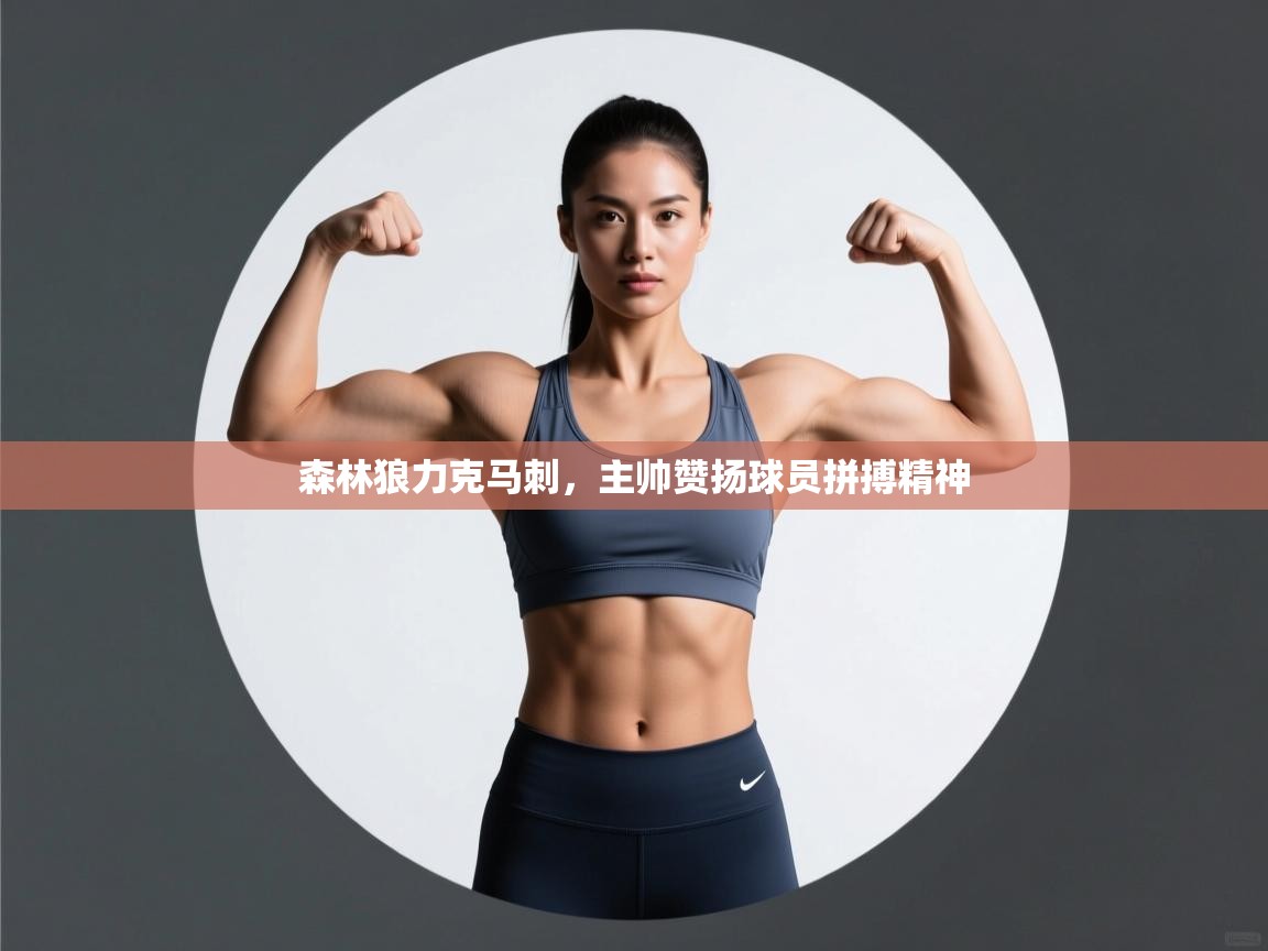 森林狼力克马刺，主帅赞扬球员拼搏精神  第1张