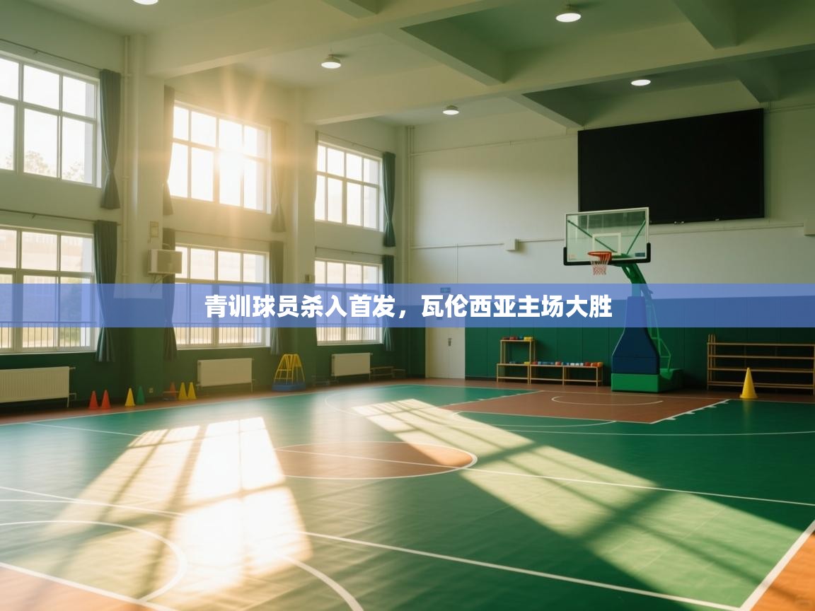 青训球员杀入首发，瓦伦西亚主场大胜  第1张