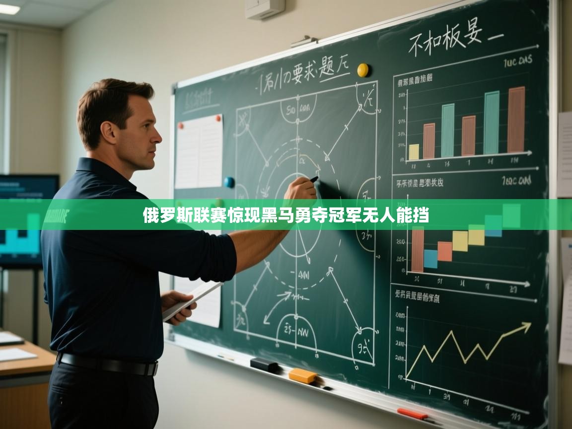 俄罗斯联赛惊现黑马勇夺冠军无人能挡 第2张