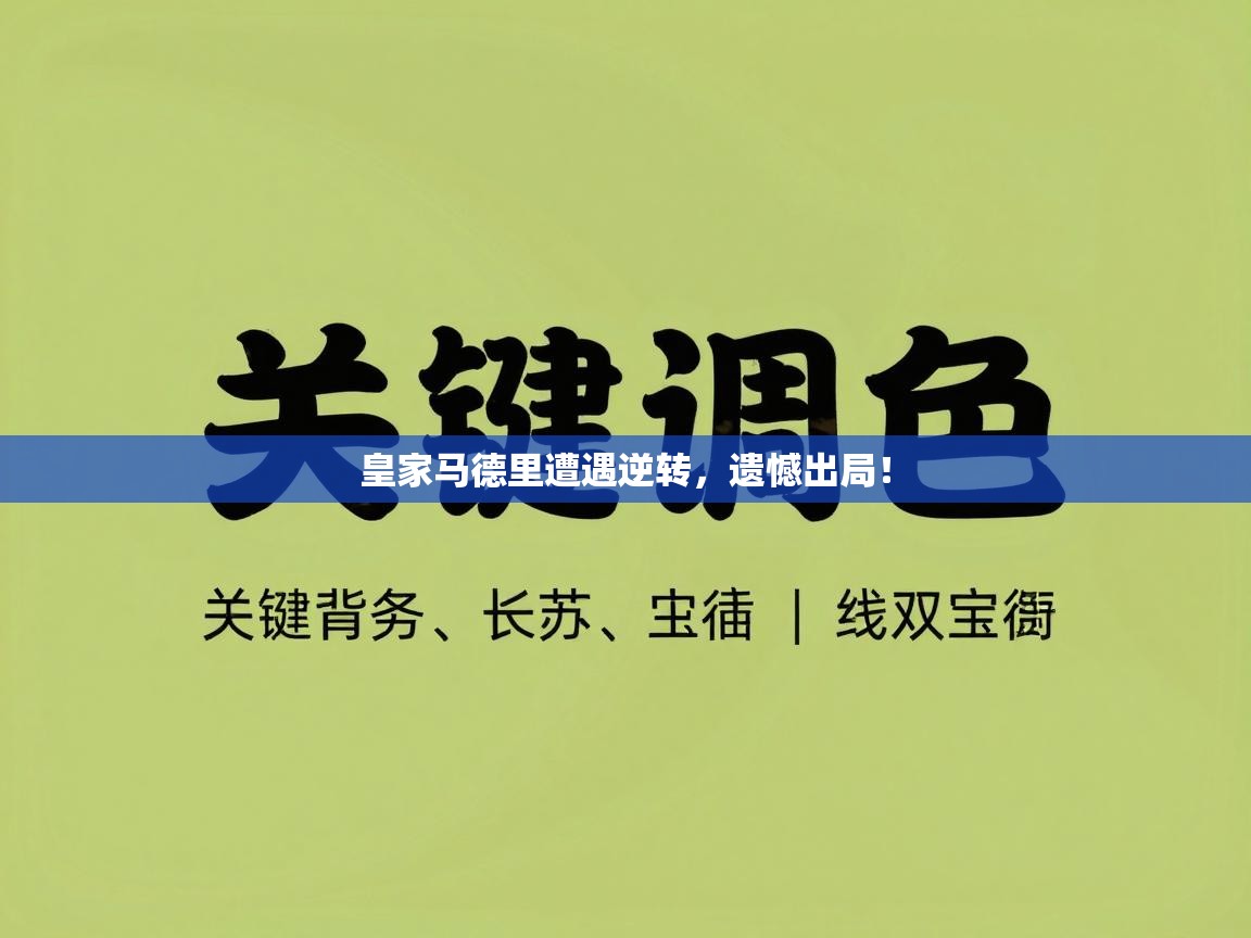 皇家马德里遭遇逆转,遗憾出局! 第2张