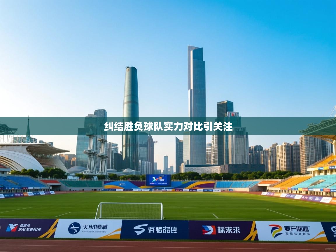 纠结胜负球队实力对比引关注  第1张