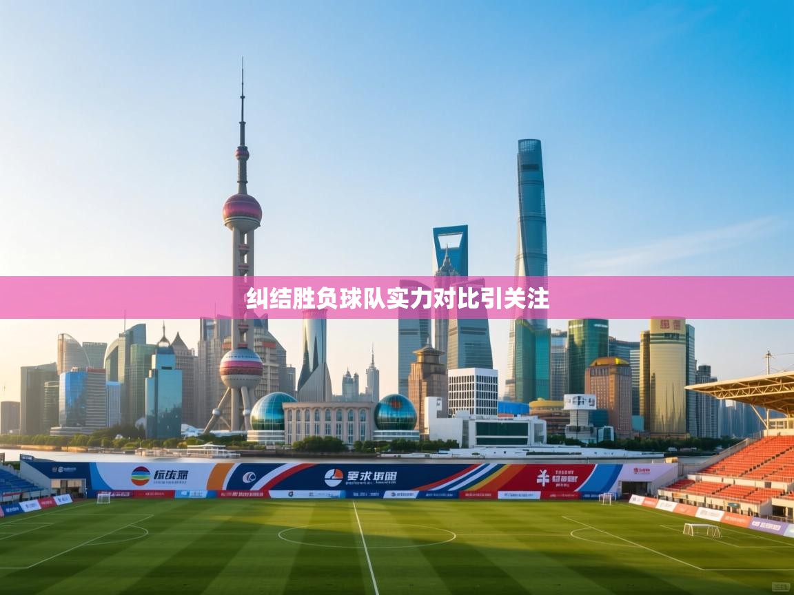 纠结胜负球队实力对比引关注  第2张