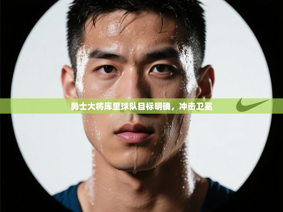 勇士大将库里球队目标明确,冲击卫冕 第2张