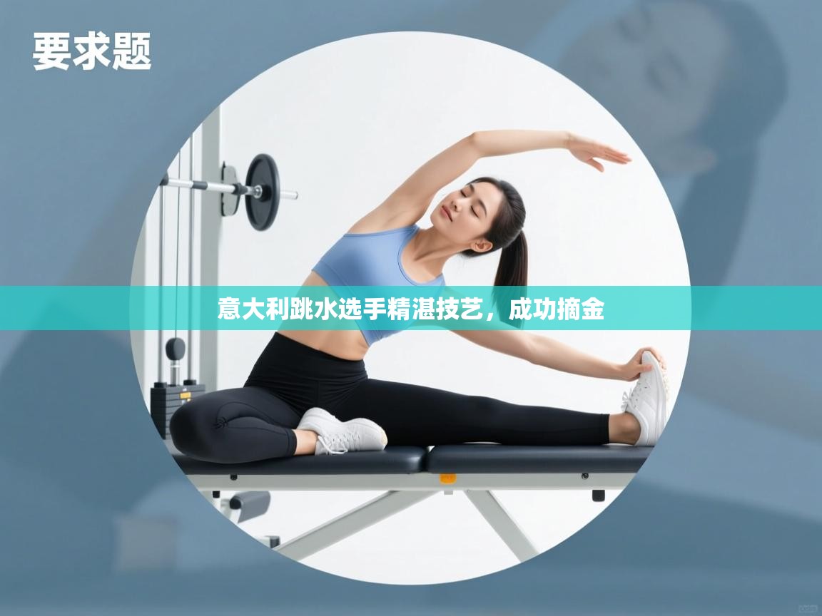 意大利跳水选手精湛技艺，成功摘金  第1张