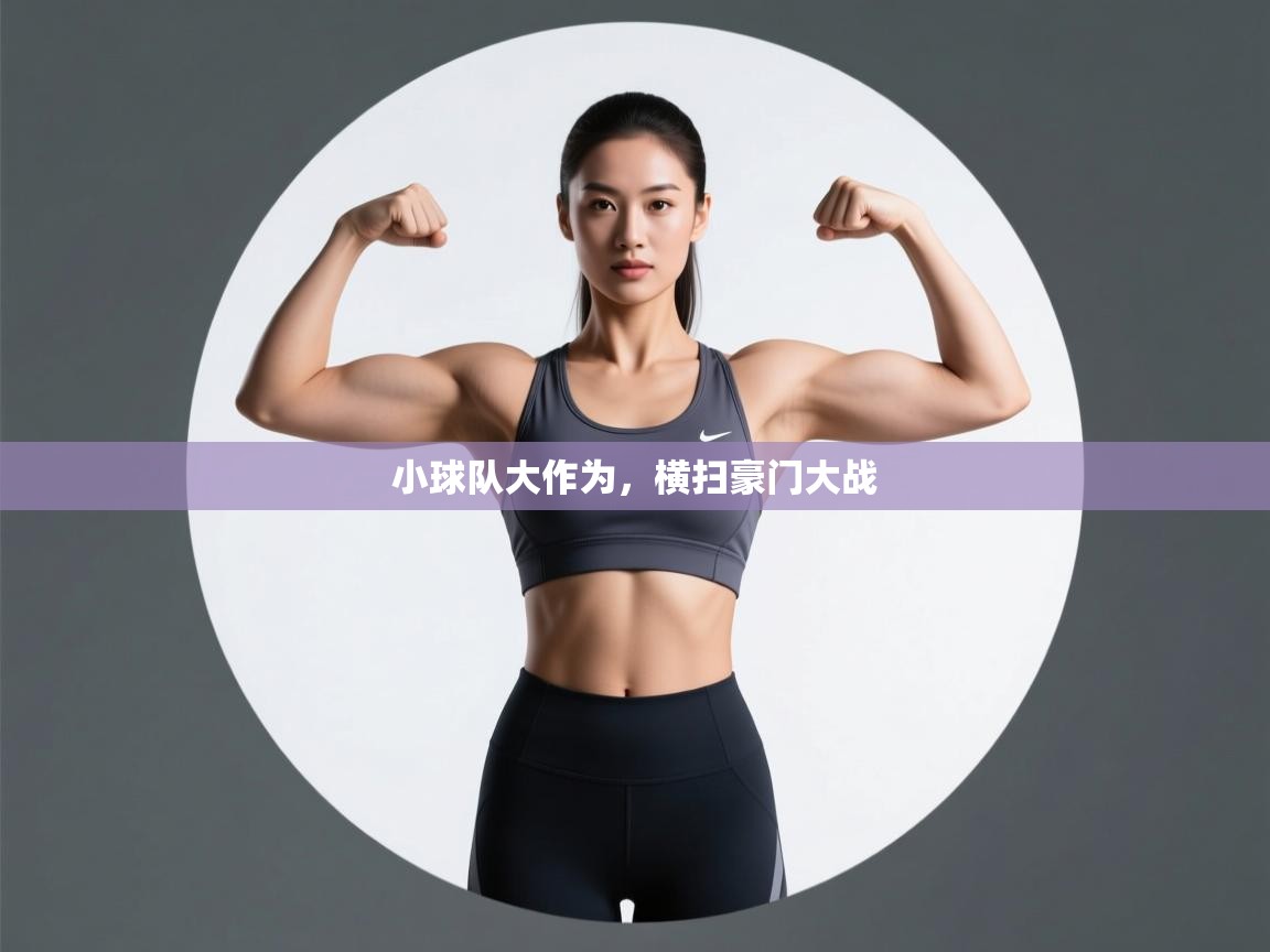 小球队大作为，横扫豪门大战  第1张