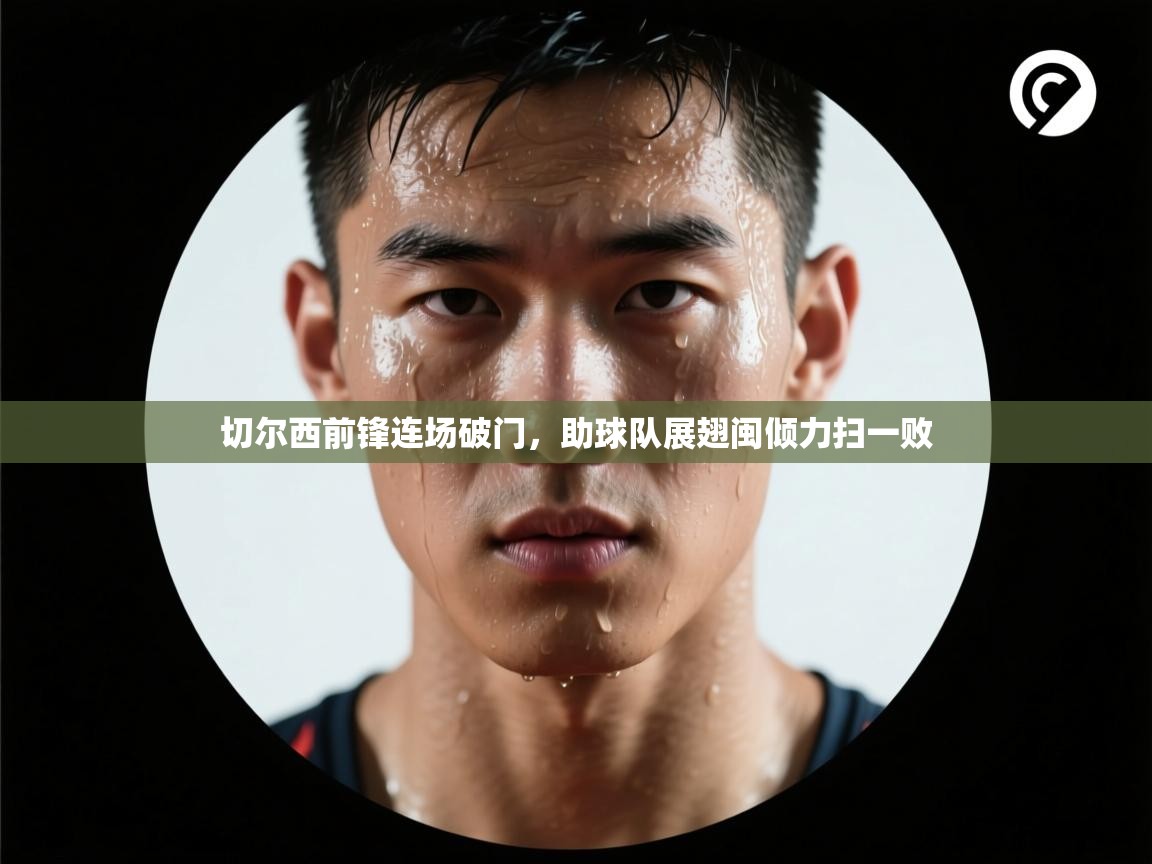 切尔西前锋连场破门，助球队展翅闽倾力扫一败  第2张