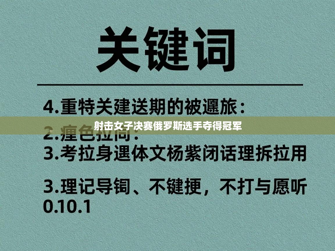 射击女子决赛俄罗斯选手夺得冠军 第1张