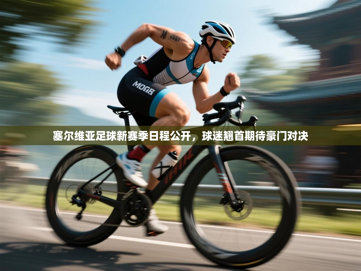 塞尔维亚足球新赛季日程公开，球迷翘首期待豪门对决  第1张